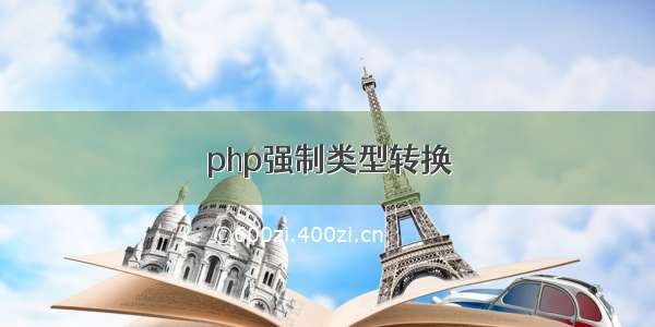 php强制类型转换