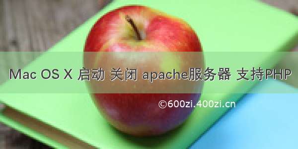 Mac OS X 启动 关闭 apache服务器 支持PHP