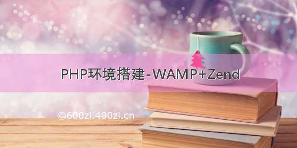 PHP环境搭建-WAMP+Zend