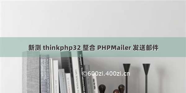 新测 thinkphp32 整合 PHPMailer 发送邮件