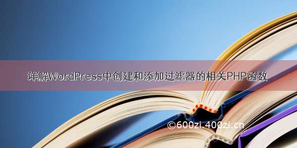 详解WordPress中创建和添加过滤器的相关PHP函数