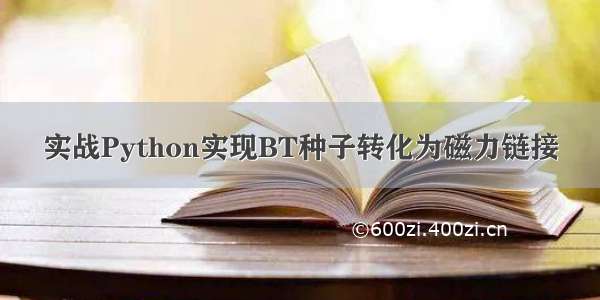 实战Python实现BT种子转化为磁力链接