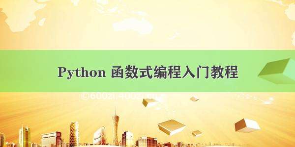 Python 函数式编程入门教程
