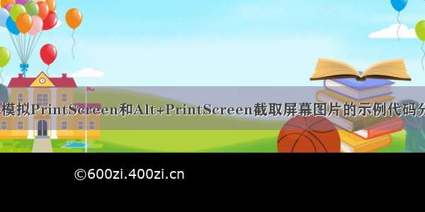 C#模拟PrintScreen和Alt+PrintScreen截取屏幕图片的示例代码分享