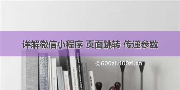 详解微信小程序 页面跳转 传递参数