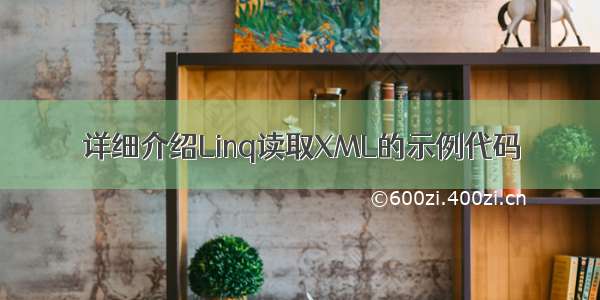 详细介绍Linq读取XML的示例代码