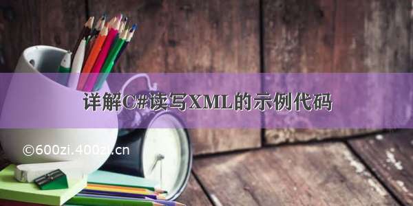 详解C#读写XML的示例代码
