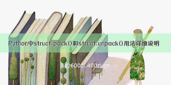 Python中struct.pack()和struct.unpack()用法详细说明