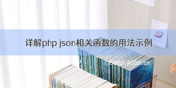 详解php json相关函数的用法示例