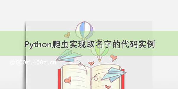 Python爬虫实现取名字的代码实例