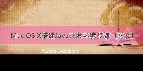 Mac OS X搭建Java开发环境步骤（图文）