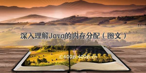 深入理解Java的内存分配（图文）