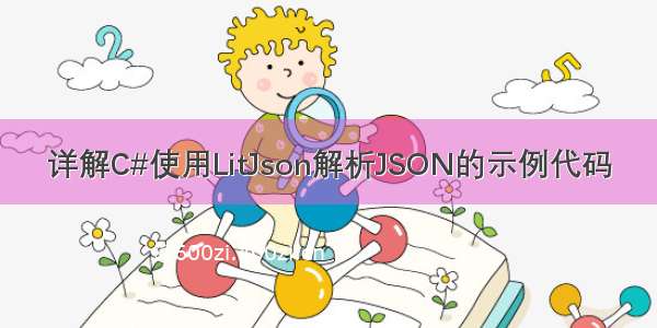 详解C#使用LitJson解析JSON的示例代码