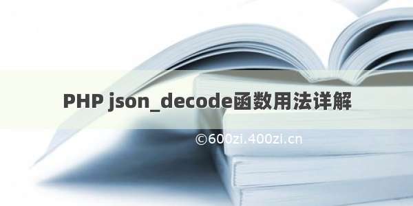 PHP json_decode函数用法详解