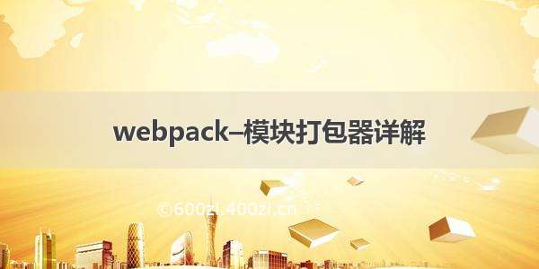 webpack–模块打包器详解