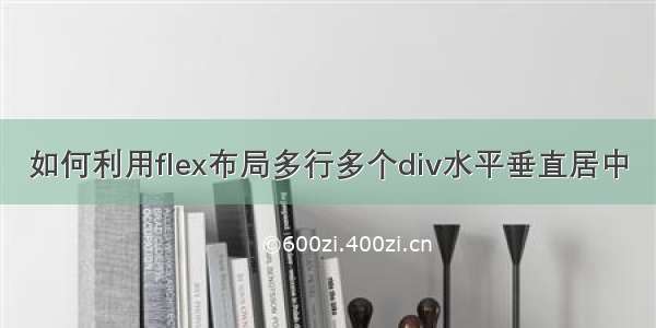 如何利用flex布局多行多个div水平垂直居中