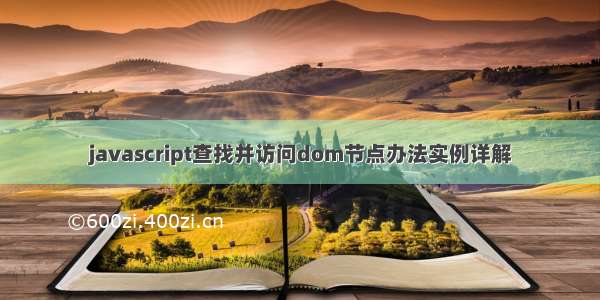 javascript查找并访问dom节点办法实例详解