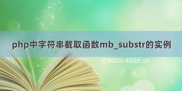 php中字符串截取函数mb_substr的实例