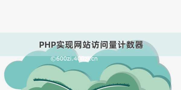 PHP实现网站访问量计数器