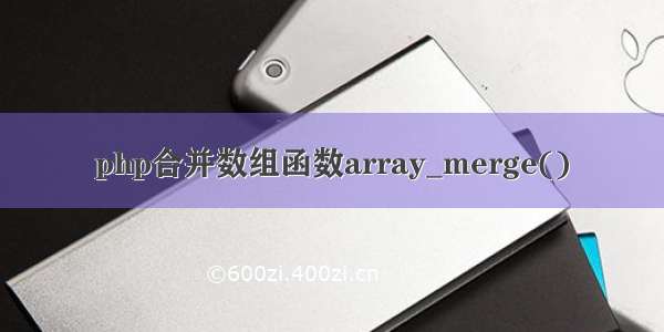 php合并数组函数array_merge()