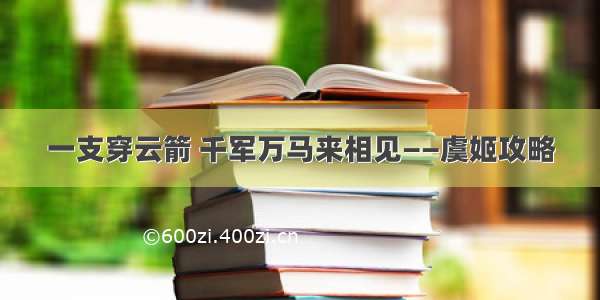 一支穿云箭 千军万马来相见——虞姬攻略