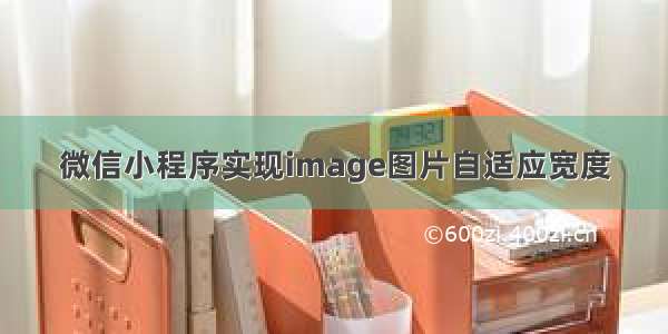 微信小程序实现image图片自适应宽度