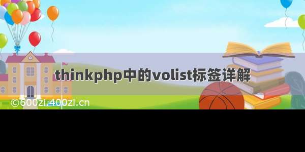 thinkphp中的volist标签详解