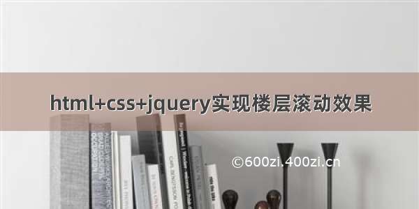 html+css+jquery实现楼层滚动效果