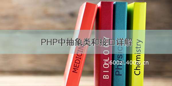 PHP中抽象类和接口详解