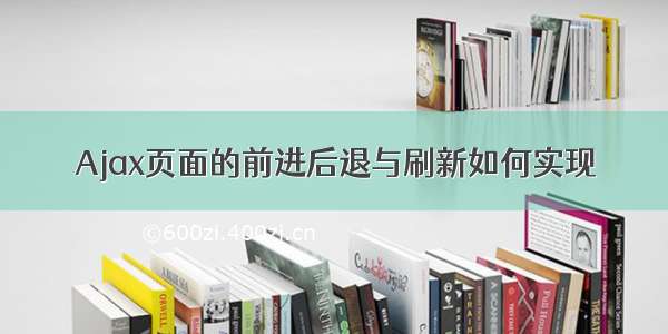 Ajax页面的前进后退与刷新如何实现