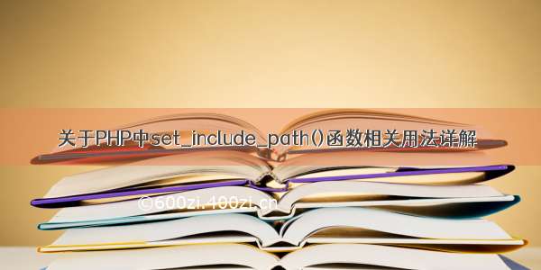 关于PHP中set_include_path()函数相关用法详解