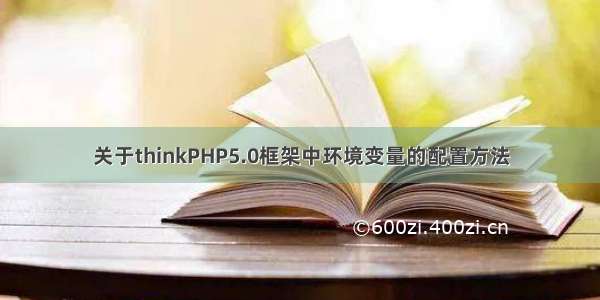 关于thinkPHP5.0框架中环境变量的配置方法