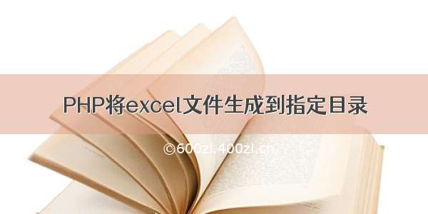 PHP将excel文件生成到指定目录