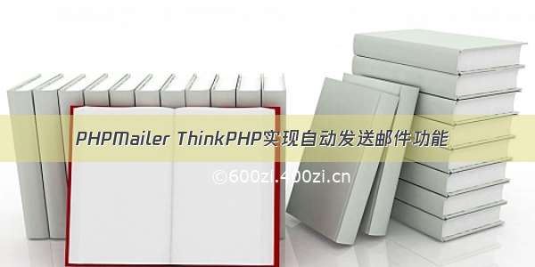 PHPMailer ThinkPHP实现自动发送邮件功能