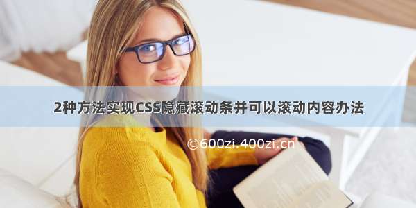 2种方法实现CSS隐藏滚动条并可以滚动内容办法