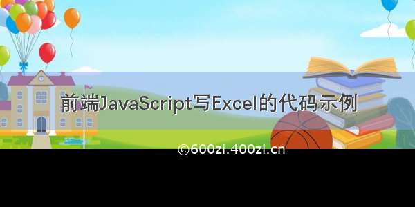 前端JavaScript写Excel的代码示例
