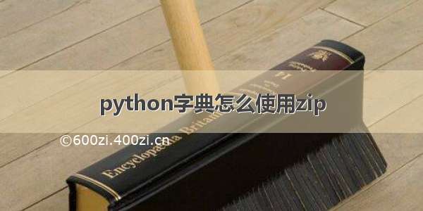 python字典怎么使用zip