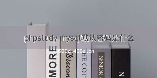 phpstudy mysql默认密码是什么