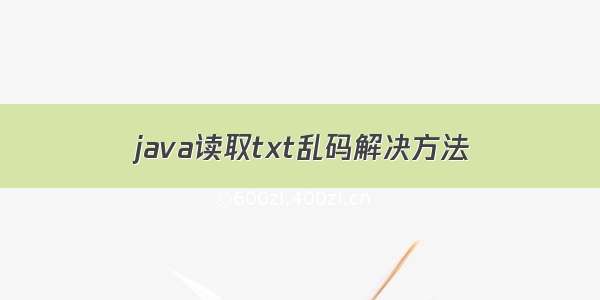 java读取txt乱码解决方法