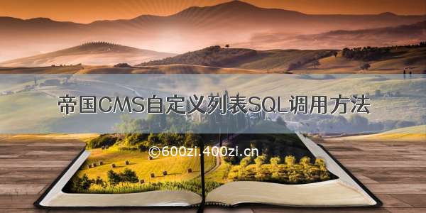 帝国CMS自定义列表SQL调用方法