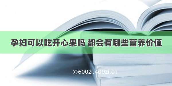 孕妇可以吃开心果吗 都会有哪些营养价值