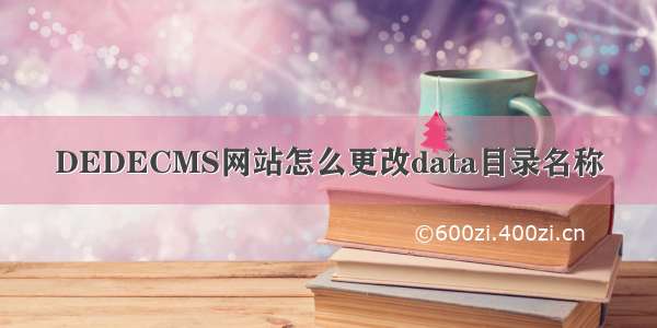 DEDECMS网站怎么更改data目录名称