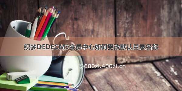 织梦DEDECMS会员中心如何更改默认目录名称