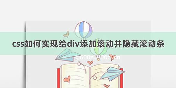 css如何实现给div添加滚动并隐藏滚动条