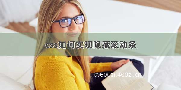 css如何实现隐藏滚动条