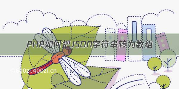 PHP如何把JSON字符串转为数组