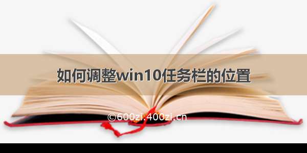 如何调整win10任务栏的位置