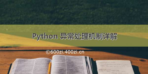 Python 异常处理机制详解