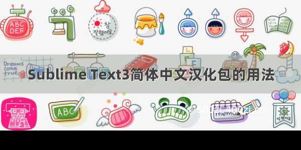 Sublime Text3简体中文汉化包的用法