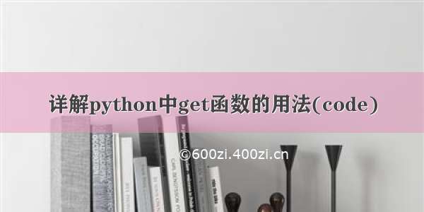 详解python中get函数的用法(code)